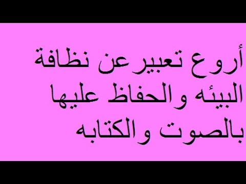 كلمة عن البيئة 11873 5