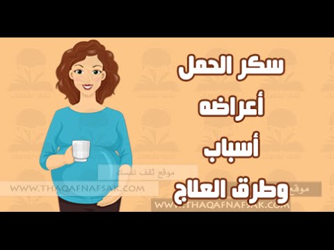 اعراض سكر الحمل , كيف اعرف سكر الحمل