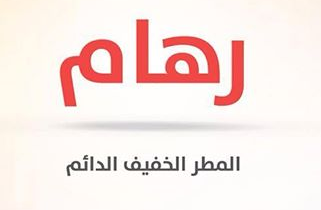 معنى اسم رهام - صور لاسم رهام 4059