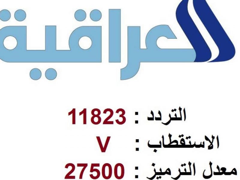 متدوريش كتير اليكى تردد العراقية , تردد قناة العراقية