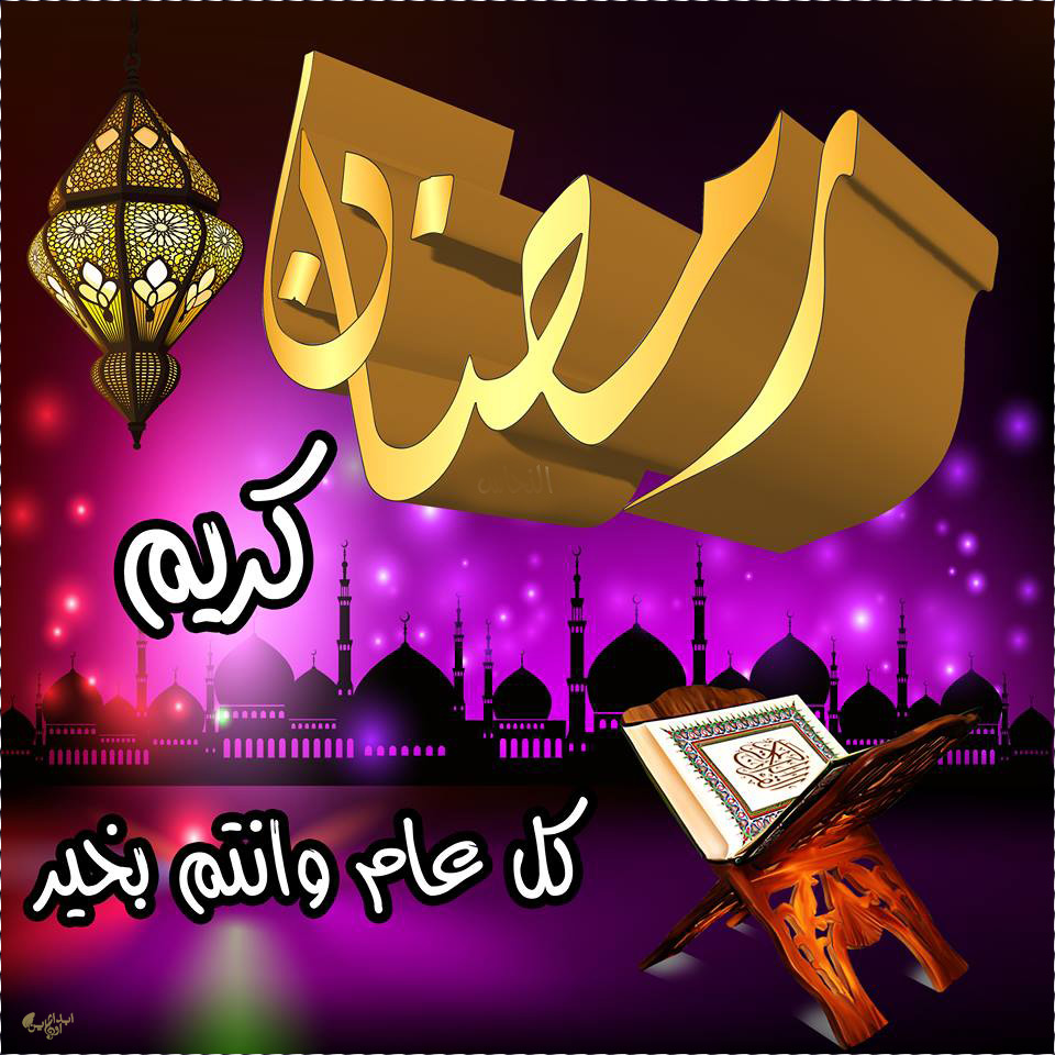 تهاني رمضان- من اجمل تهاني رمضان 5102 2