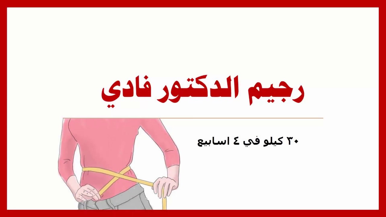 رجيم الدكتور فادي 2362 1