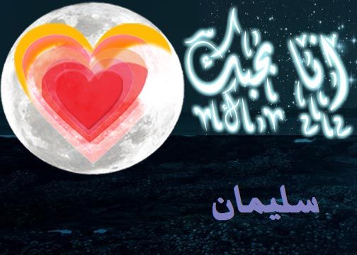 معنى اسم سليمان- بما يدل اسم سليمان 6184 3