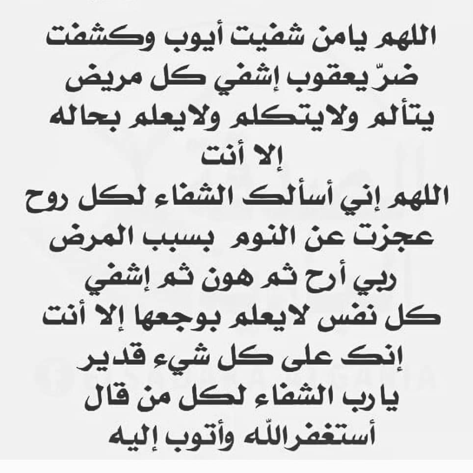 دعاء شفاء المريض- اهم ادعيه لشفاء المريض 6156 8