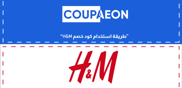 كود h&m , شركه الازياء اتش اند ام وكوبونات الخصم الخاصه بها