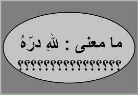 معنى لله درك , مرادف لله درك