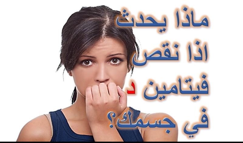 نقص فيتامين د - تعرف على اعراض نقص فيتامين د 5543 1