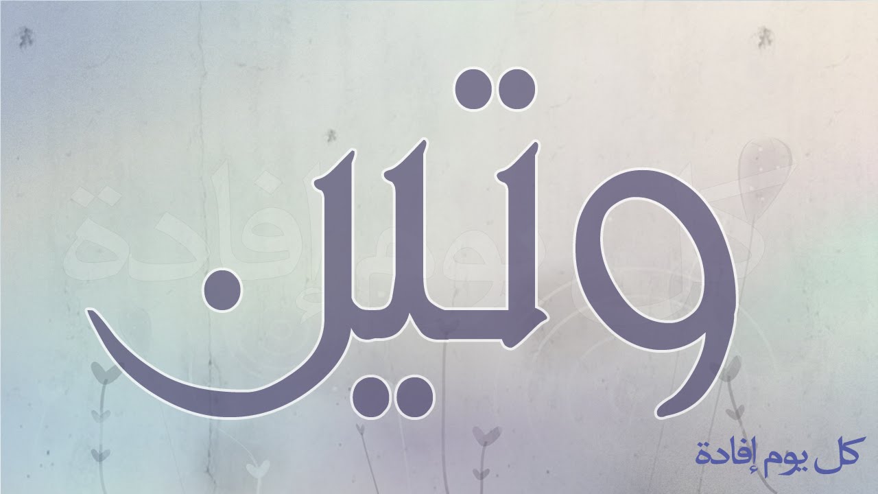 معنى وتين , شرح اسم وتين