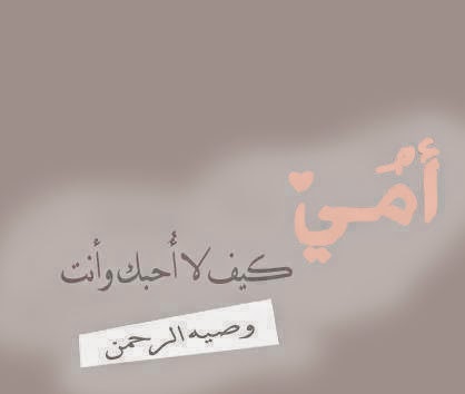 كلام عن الام قصير- حب الام 5080 5