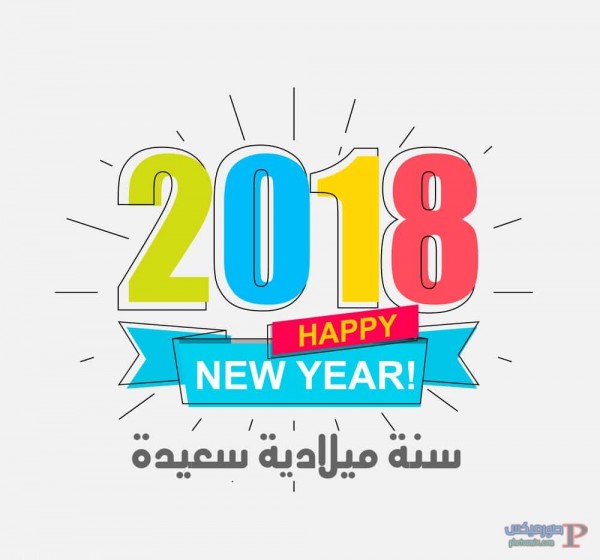 كلمات بمناسبه السنه الجديده - تهنئه بمناسبه عام 2019 4023 19