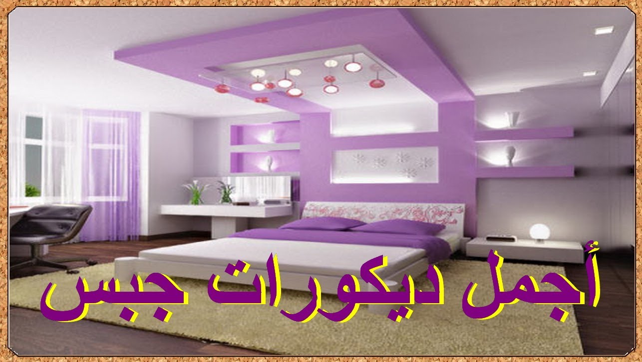 ديكورات جبس غرف نوم ناعمه - اجمل ديكور من الجبس لغرف النوم 2749 7