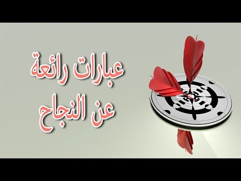 عبارات نجاح قصيره , اقتباسات عن النجاح