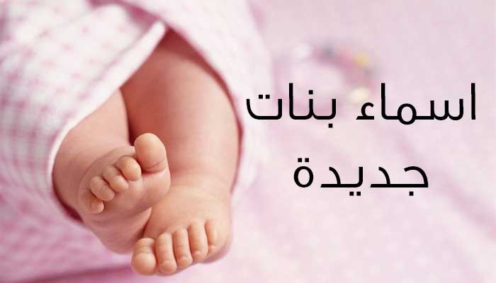 اسماء بنات حلوة - اسماء بنات ومعانيها 3920 2