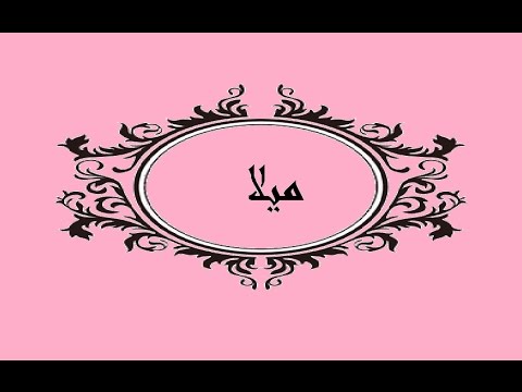 معنى اسم ميلا - صور مزخرفه لاسم ميلا 4171 3