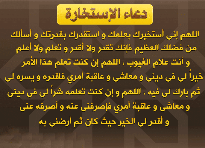 كيف نصلي صلاة الاستخارة - طريقة لصلاة الاستخارة بشكل صحيح 359