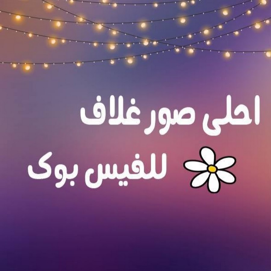 اسم جميل للفيس بوك بنات