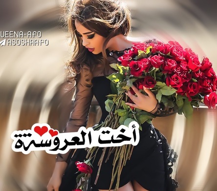 صور اخت العروسه - صورة شقيقة العروس 4739 3