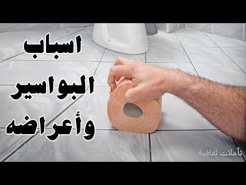 اسباب البواسير , تعرف علي سبب البواسير