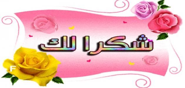 صور شكر وتقدير - صور عن الشكر والاحترام 4808 7