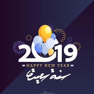 اجمل الصور للعام الجديد - صور العام الجديد 2019 روعة 2667 3