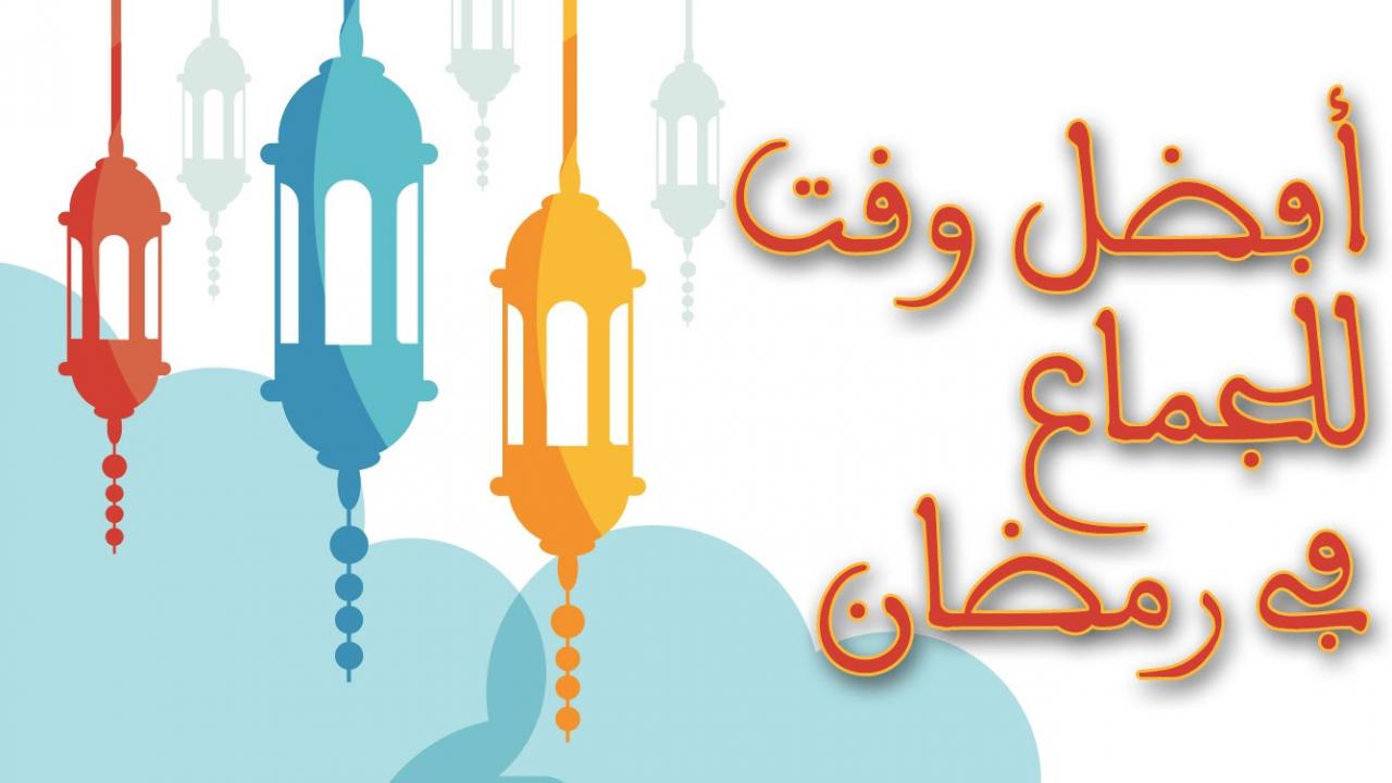 الجماع في رمضان-العلاقه بين الزوجين في رمضان 3458 5