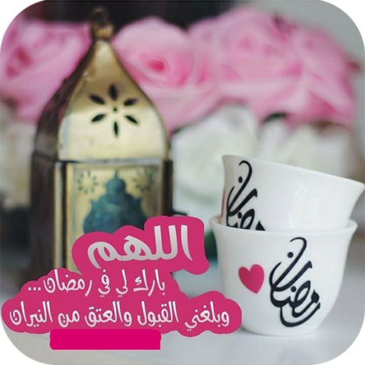 اذكار رمضان 2699