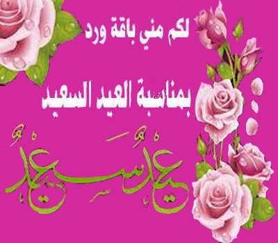 صور تهاني - تعرف علي كيفيه التهنئه 2857 6