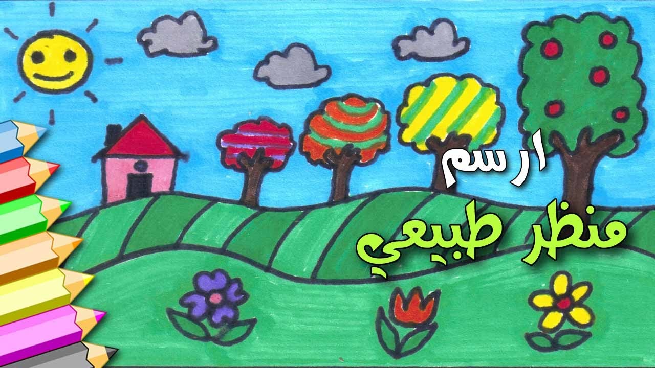 رسم منظر طبيعي للاطفال - مناظر طبيعية مرسومه للاطفال جذابة 5238