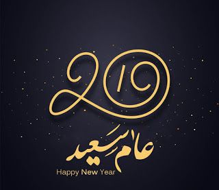 اجمل الصور للعام الجديد - صور العام الجديد 2019 روعة 2667 4