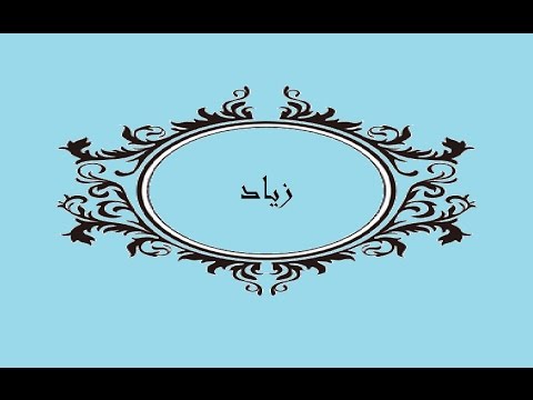 معنى اسم زياد - زياد فى القاموس 1160 8