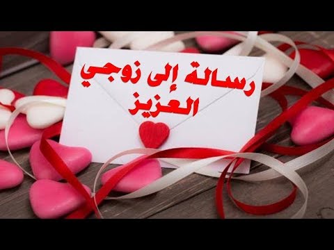 صور زوجي حبيبي - رسالة لزوجي في الخارج