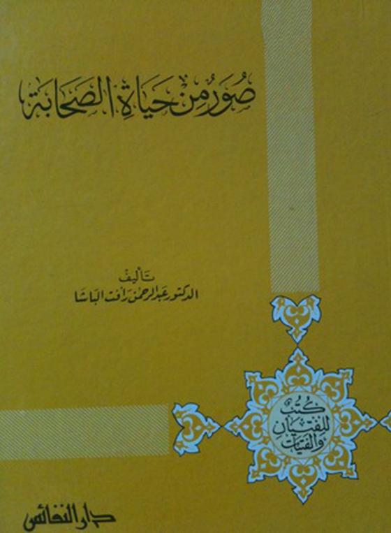 صور من حياة الصحابة - اجمل كتاب عن حياة الصحابة 558 2