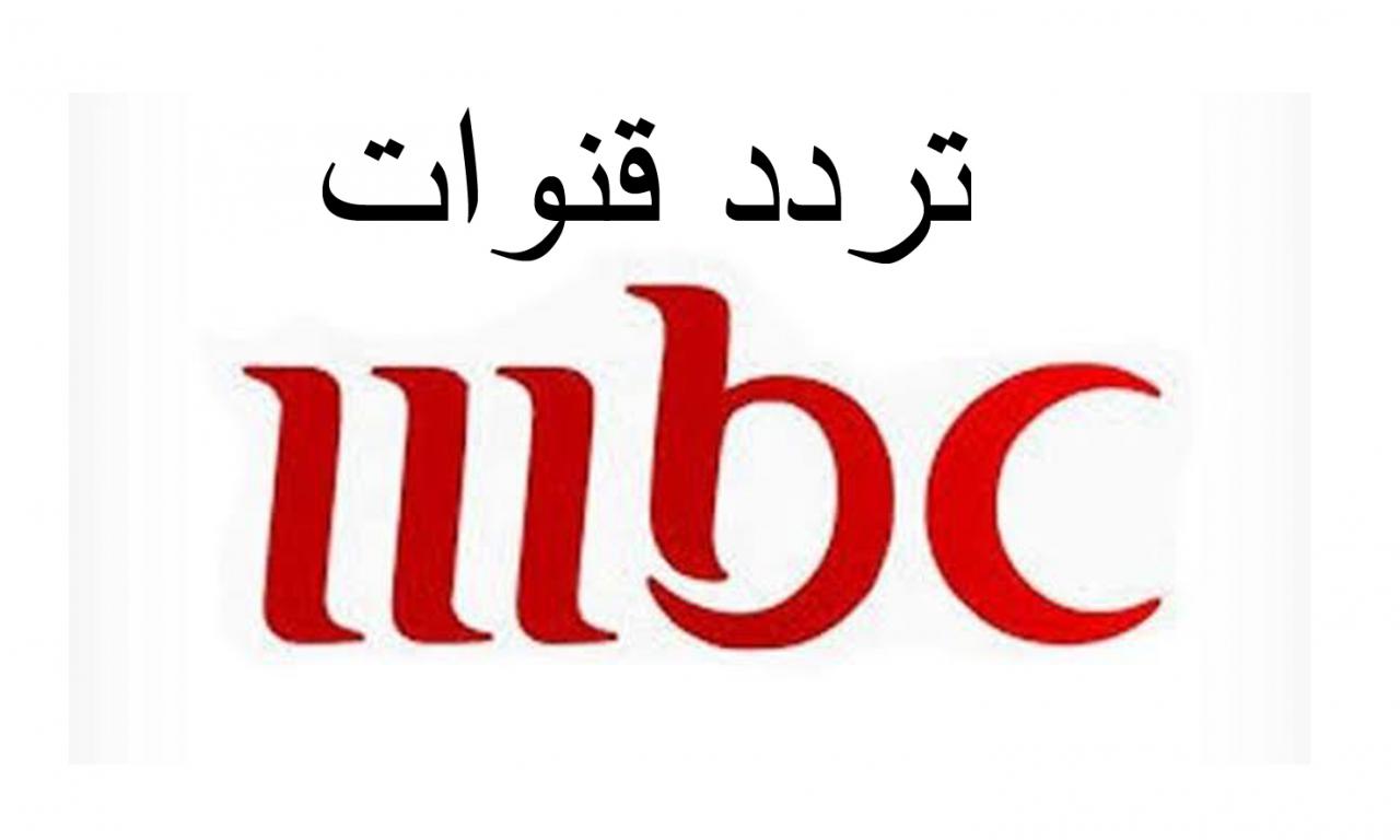 تردد mbc , الكثير لا يعرفه