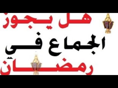 الجماع في رمضان-العلاقه بين الزوجين في رمضان 3458 4