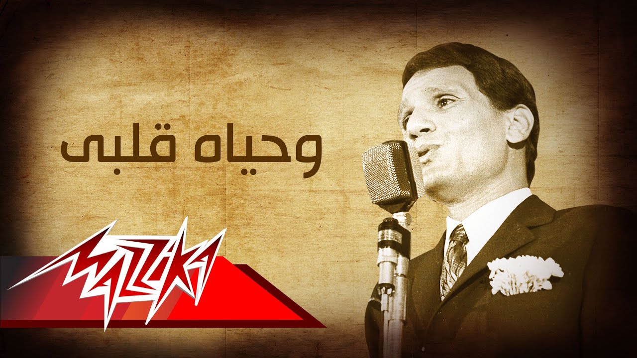 اغنية عبد الحليم اللي بدايتها زغاريد وافراح،اغنية عبدالحليم وحياة قلبي وافراحه 17222 1