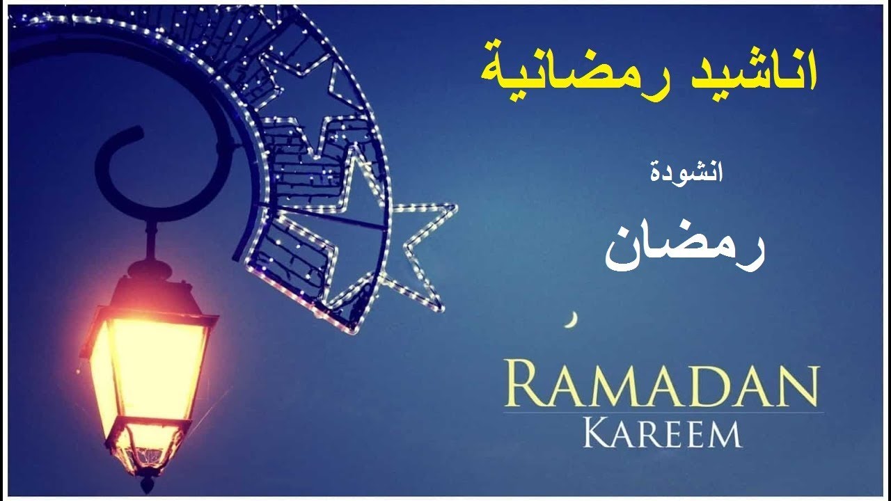 اناشيد رمضان 366 6