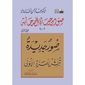 صور من حياة الصحابة - اجمل كتاب عن حياة الصحابة 558 1