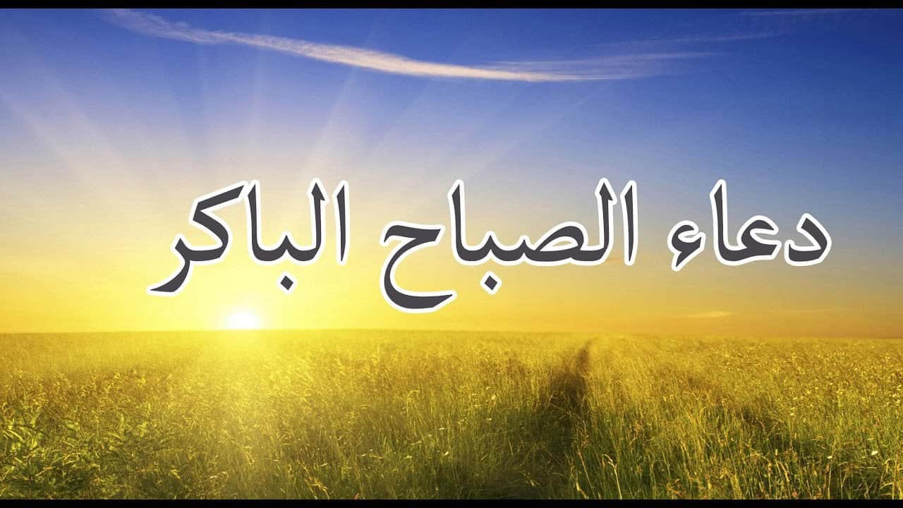 دعاء الصباح مكتوب - اجمل ادعية تقال صباحا