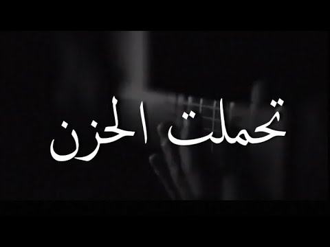 كلمه معبره عن الحزن - شعر عن الحزن قصير 11961 10