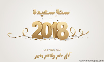 كلمات بمناسبه السنه الجديده - تهنئه بمناسبه عام 2019 4023 12