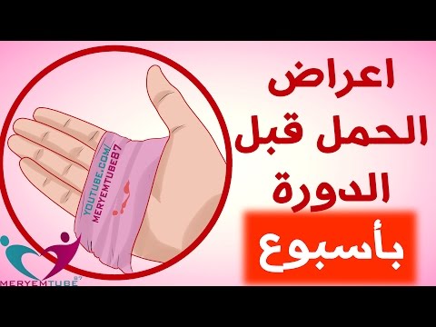 اعراض الحمل المبكر - الاعراض الاوليه للحمل 0 18