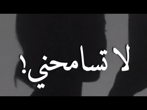 كلمات اغنية لا تسامحني , أجمل الأغاني