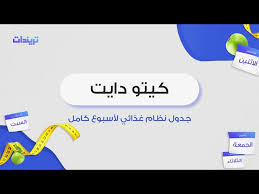 دايت الكيتو ماهو , ولا اروع