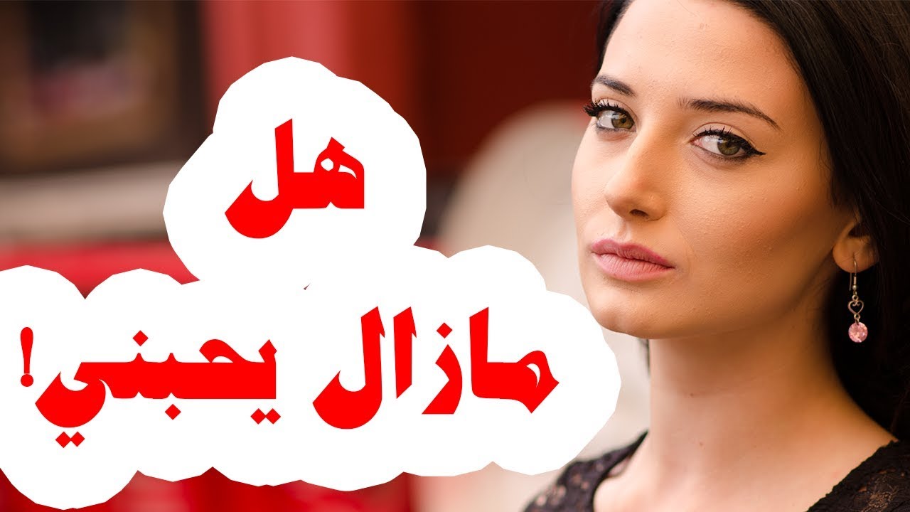 اجمل اشارة الحب تعرفى عليها , كيف اعرف انه مازال يحبنى