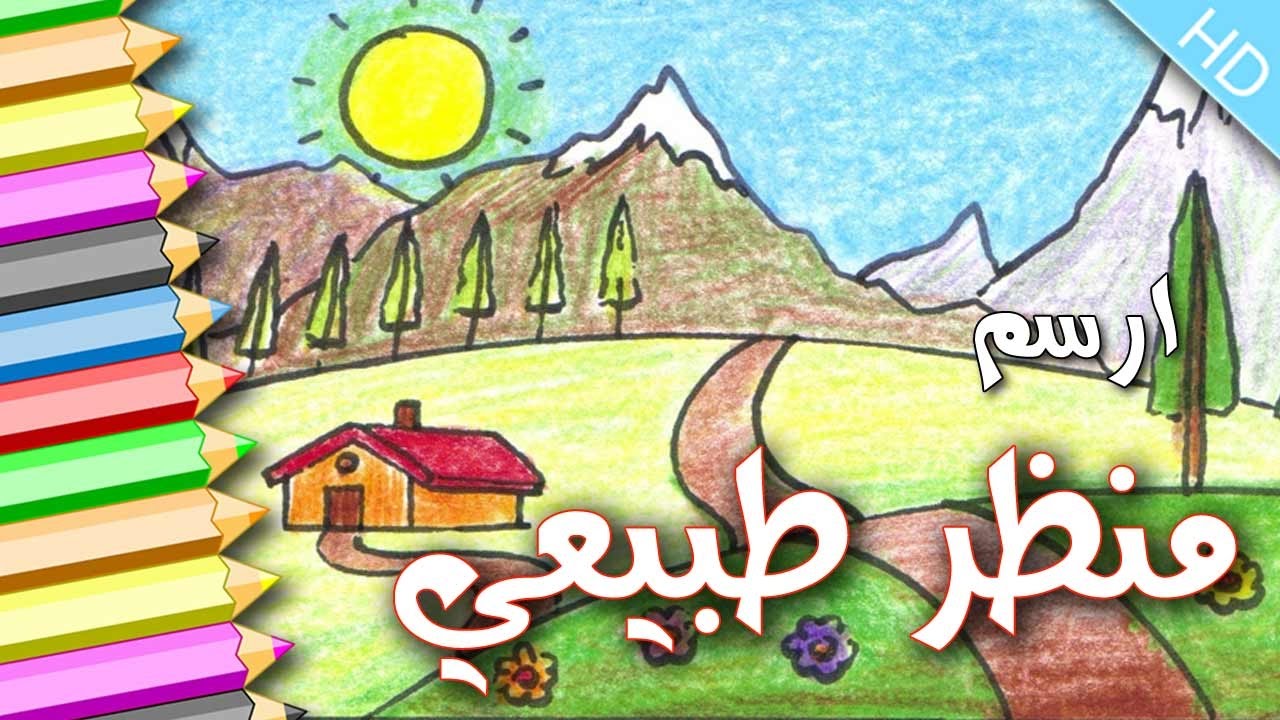 رسم منظر طبيعي للاطفال - مناظر طبيعية مرسومه للاطفال جذابة 5238 1