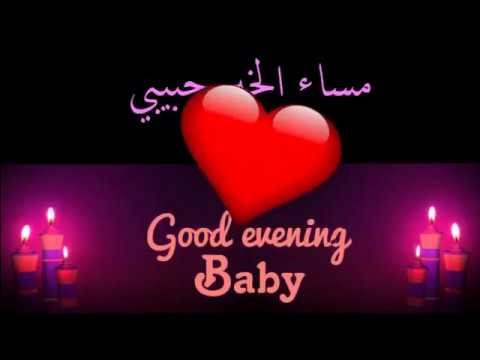 مساء الخير حبيبتي - مساء النور حبيبتي 1242 2