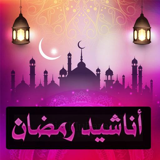 اناشيد رمضان 366 9