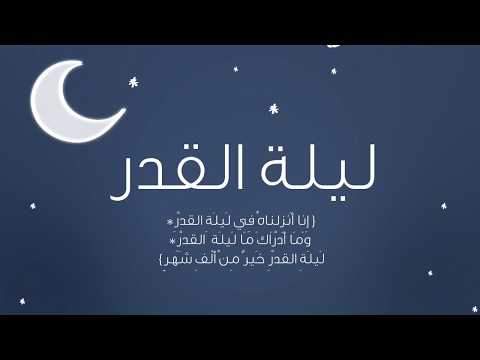 ماهي ليلة القدر - معلومات عن ليله القدر 0 11