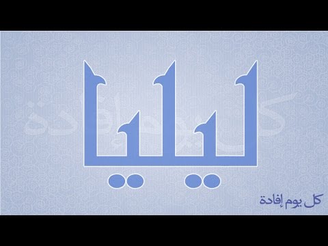 معنى اسم ليليا , معاني الاسماء اسم ليليا