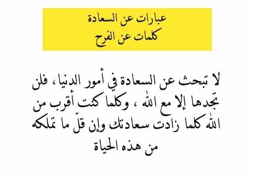 احلى كلام عن الفرح - عبارات عن الفرح والسعادة 11977 11